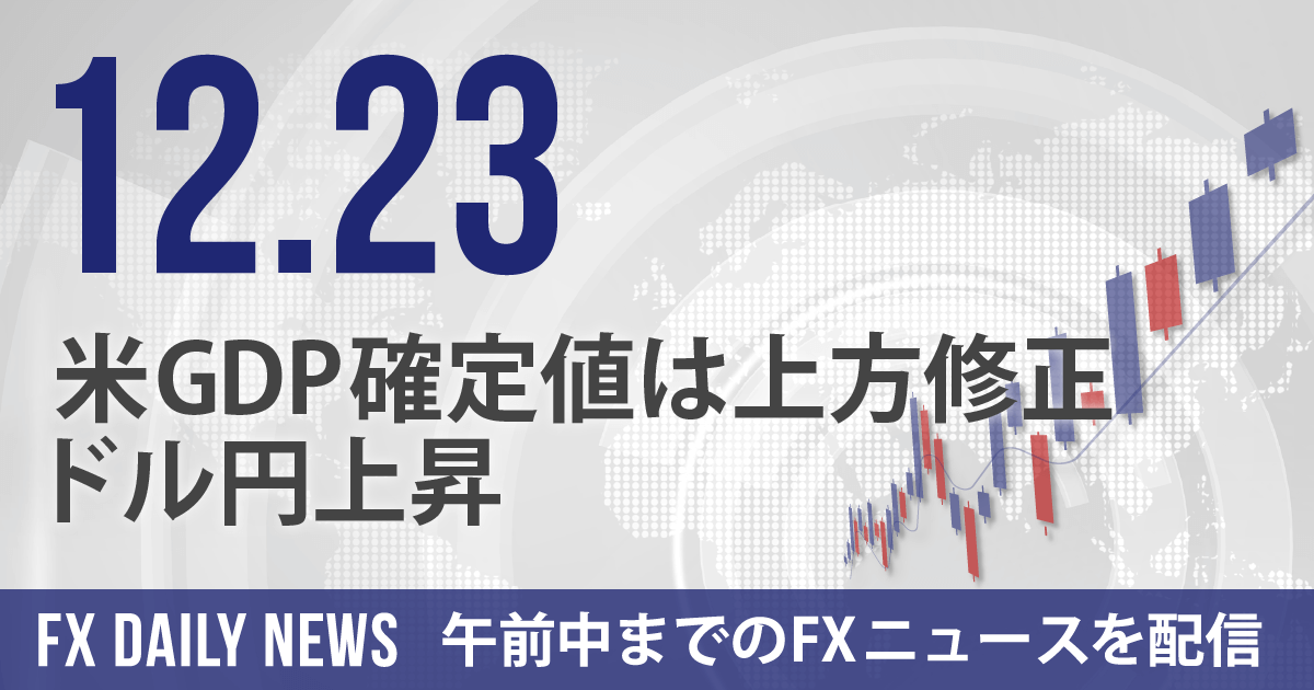 米GDP確定値は上方修正、ドル円上昇