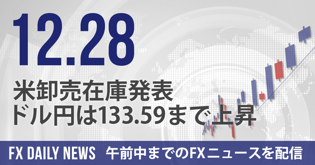 米卸売在庫発表、ドル円は133.59まで上昇