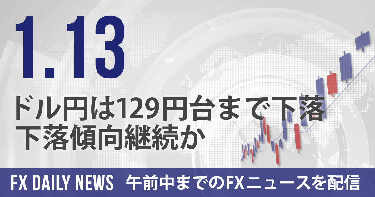 ドル円は129円台まで下落、下落傾向継続か