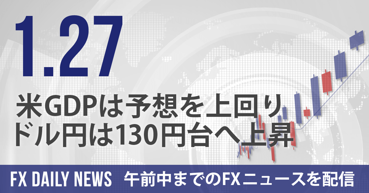 米GDPは予想を上回り、ドル円は130円台へ上昇