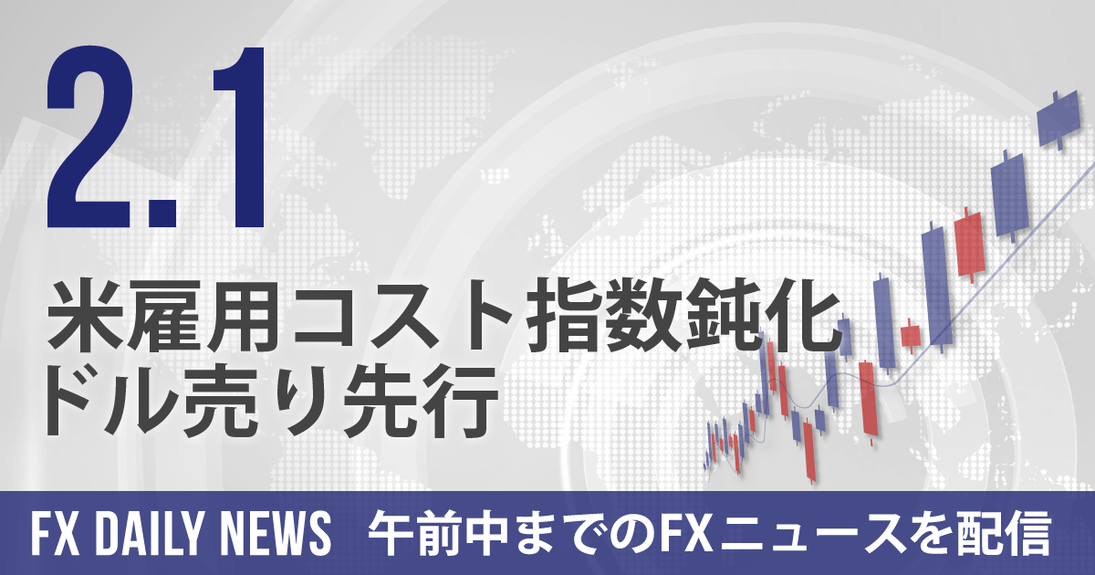 米雇用コスト指数鈍化、ドル売り先行