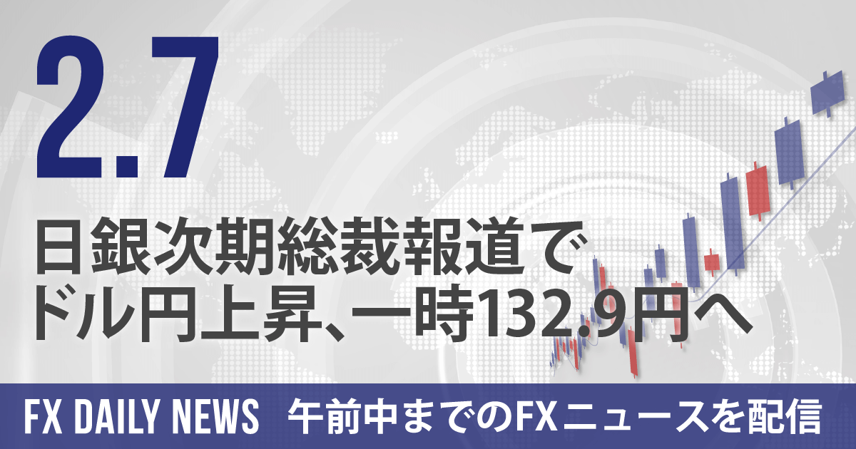日銀次期総裁報道でドル円上昇、一時132.9円へ