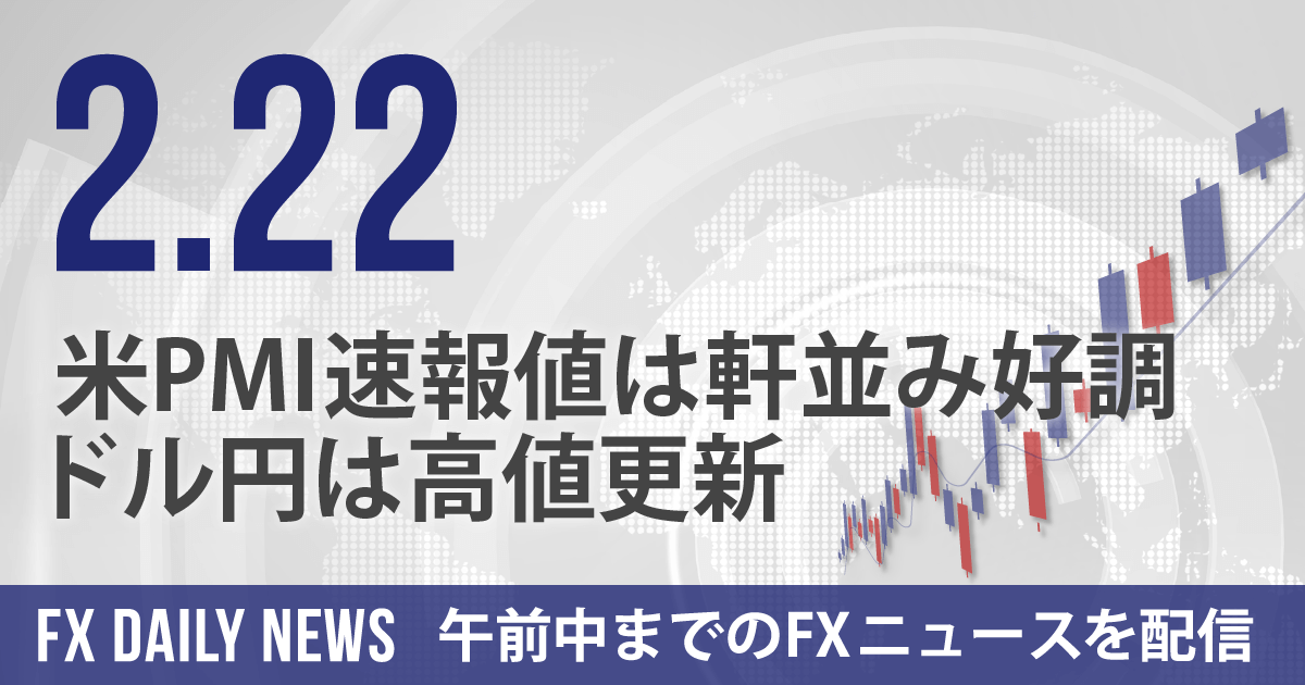 米PMI速報値は軒並み好調、ドル円は高値更新