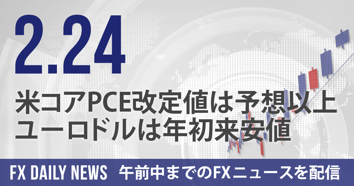 米コアPCE改定値は予想以上、ユーロドルは年初来安値