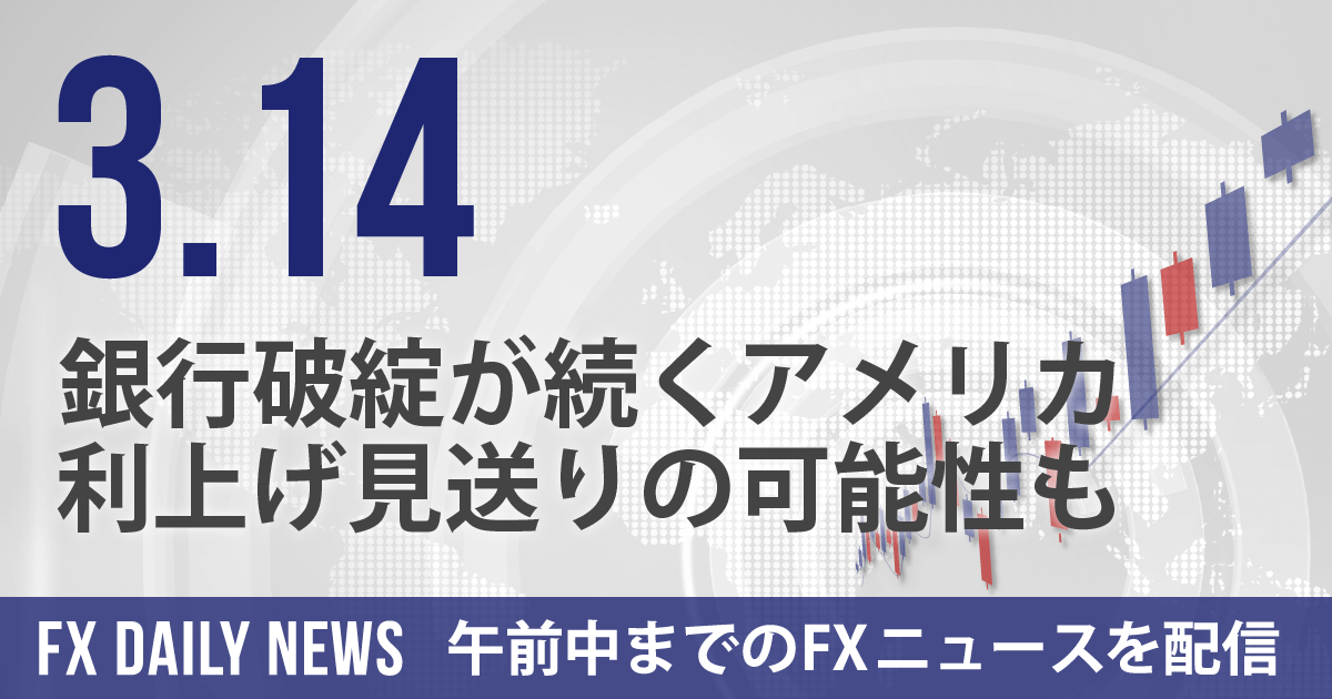 銀行破綻が続くアメリカ、利上げ見送りの可能性も