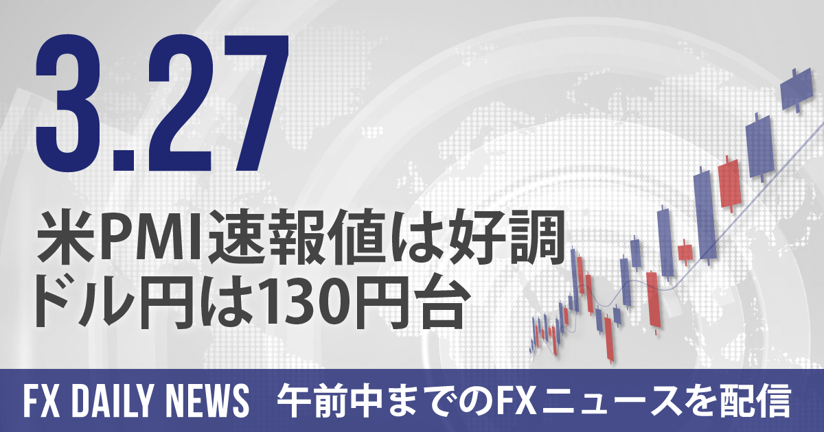 米PMI速報値は好調、ドル円は130円台