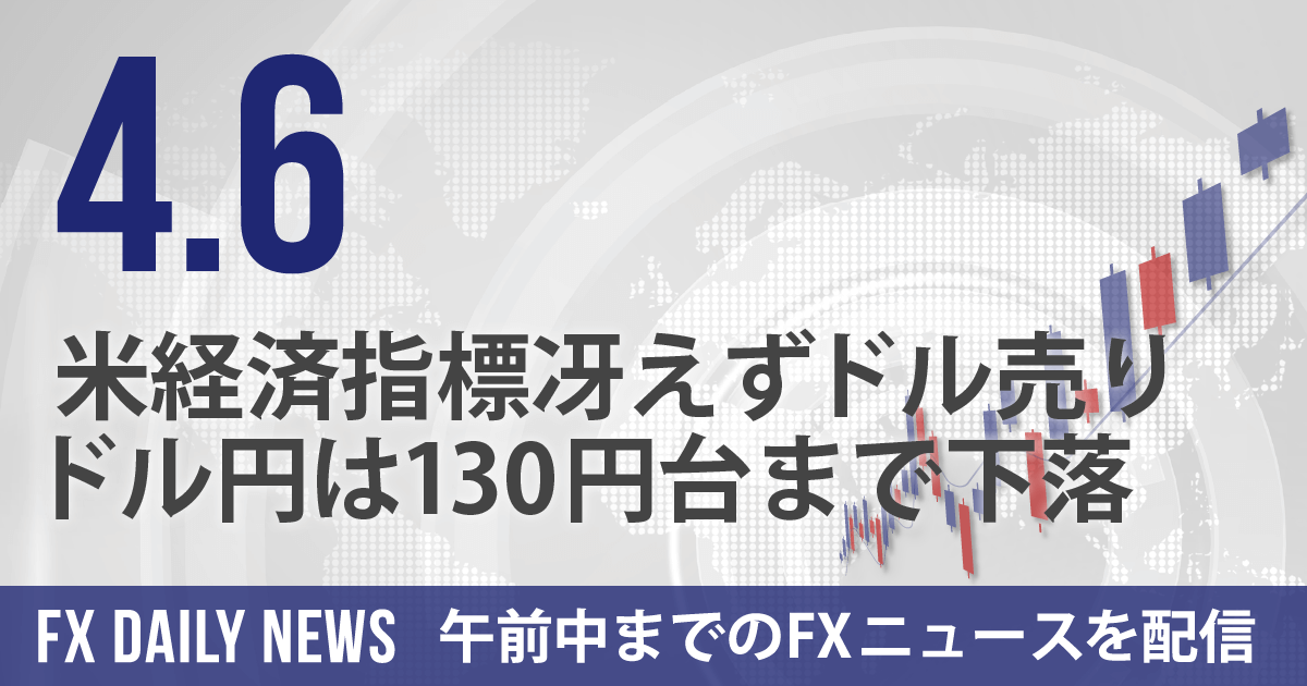 米経済指標冴えずドル売り、ドル円は130円台まで下落