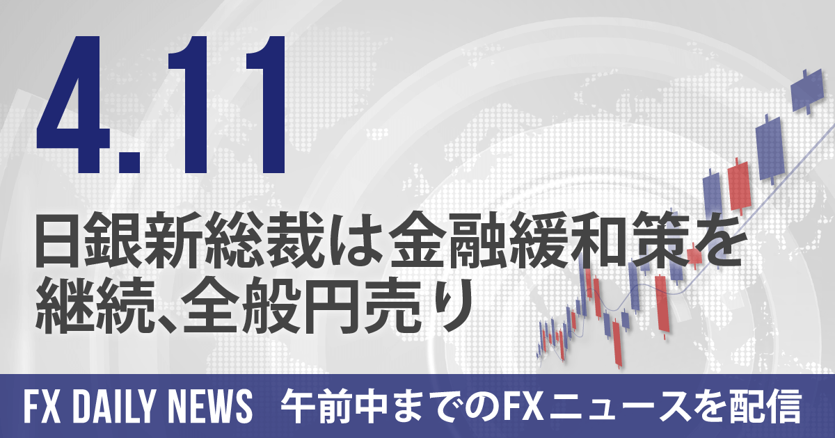 日銀新総裁は金融緩和策を継続、全般円売り