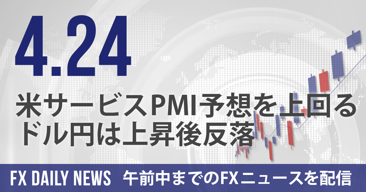 米サービスPMI予想を上回る、ドル円は上昇後反落