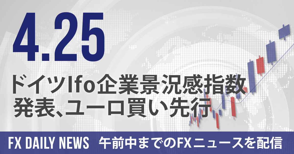 ドイツIfo企業景況感指数発表、ユーロ買い先行