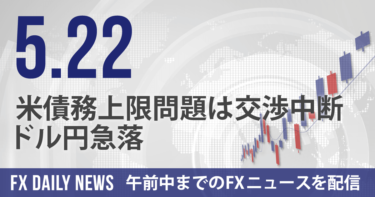 米債務上限問題は交渉中断、ドル円急落