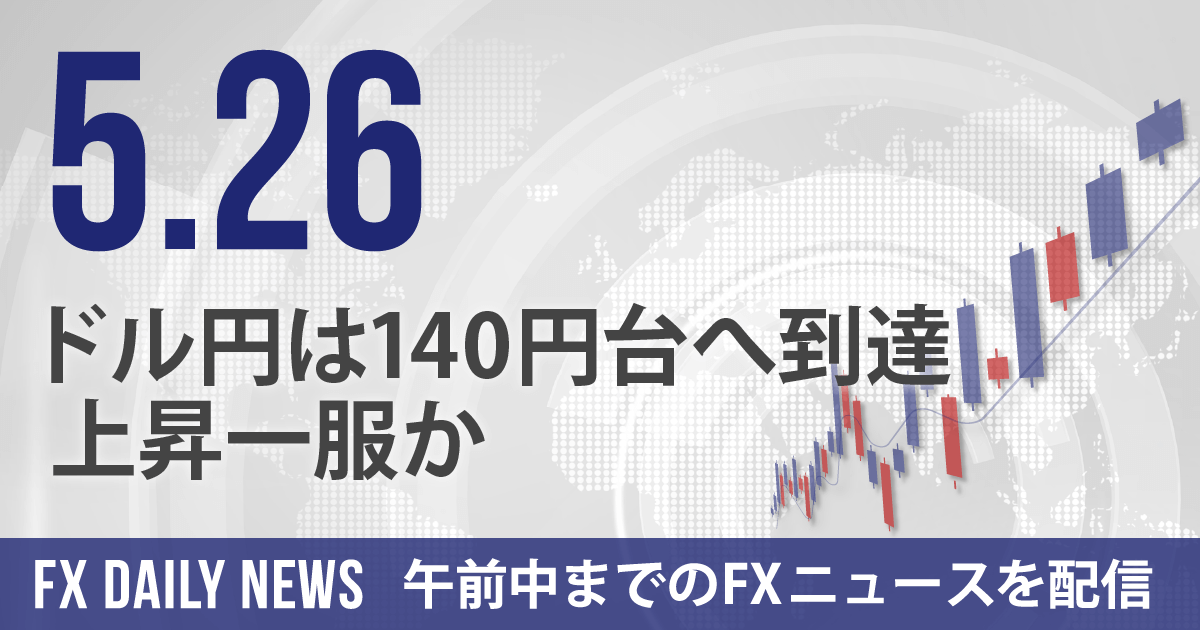 ドル円は140円台へ到達、上昇一服か