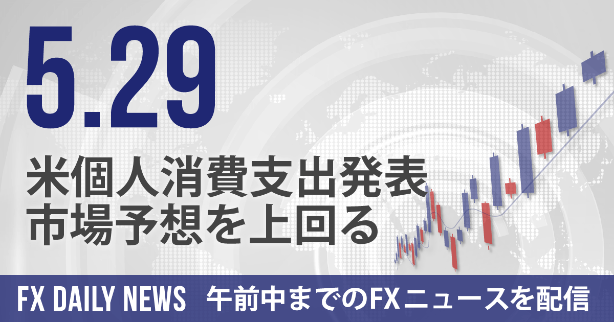 米個人消費支出発表、市場予想を上回る