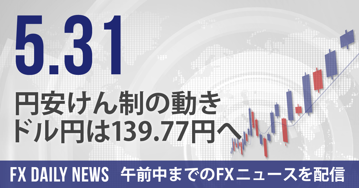 円安けん制の動き、ドル円は139.77円へ