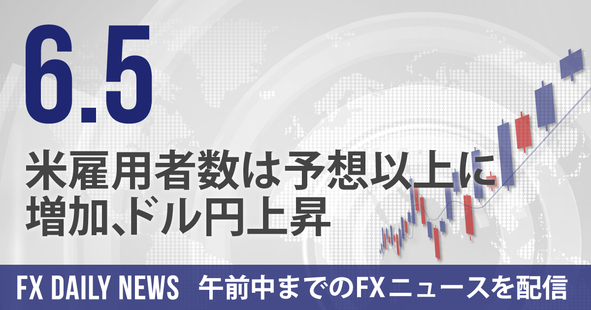 米雇用者数は予想以上に増加、ドル円上昇