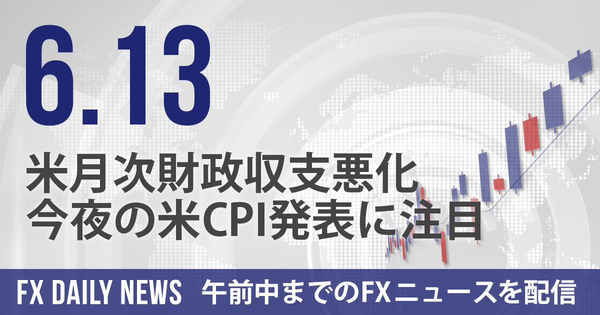 米月次財政収支悪化、今夜の米CPI発表に注目