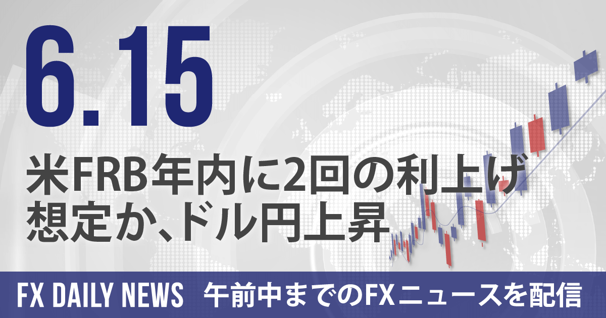 米FRB年内に2回の利上げ想定か、ドル円上昇