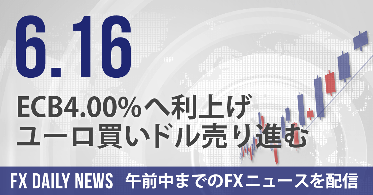 ECB4.00%へ利上げ、ユーロ買いドル売り進む