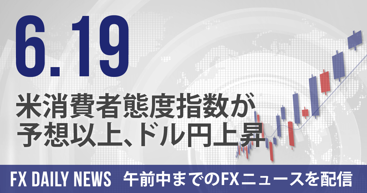 米消費者態度指数が予想以上、ドル円上昇