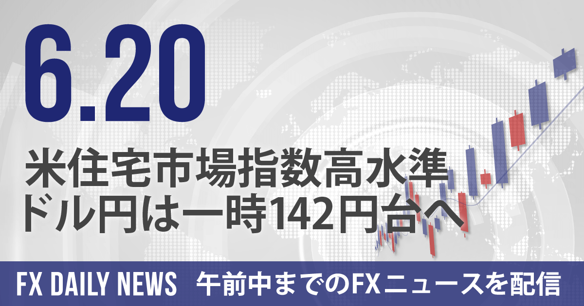 米住宅市場指数高水準、ドル円は一時142円台へ