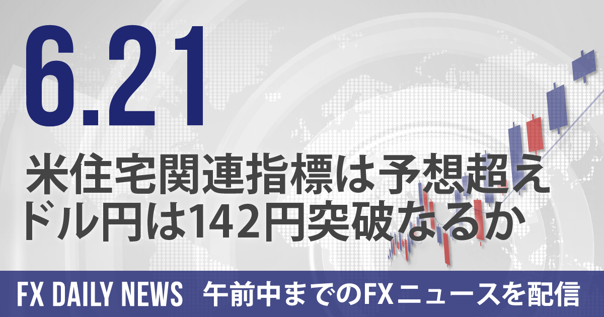 米住宅関連指標は予想超え、ドル円は142円突破なるか