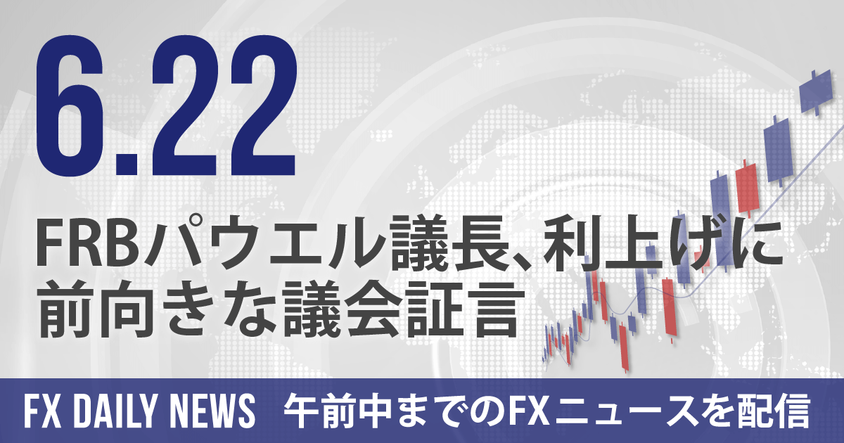 FRBパウエル議長、利上げに前向きな議会証言