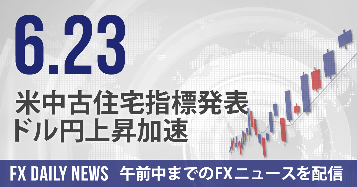 米中古住宅指標発表、ドル円上昇加速