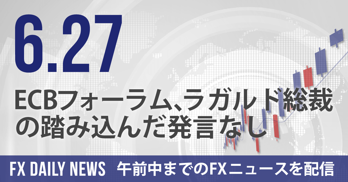 ECBフォーラム、ラガルド総裁踏み込んだ発言なし