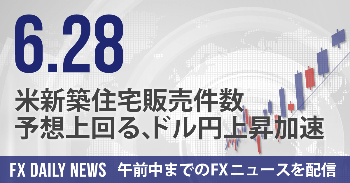 米新築住宅販売件数予想上回る、ドル円上昇加速