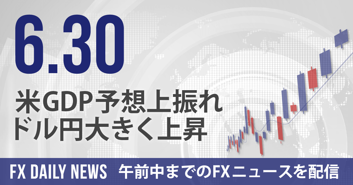 米GDP予想上振れ、ドル円大きく上昇