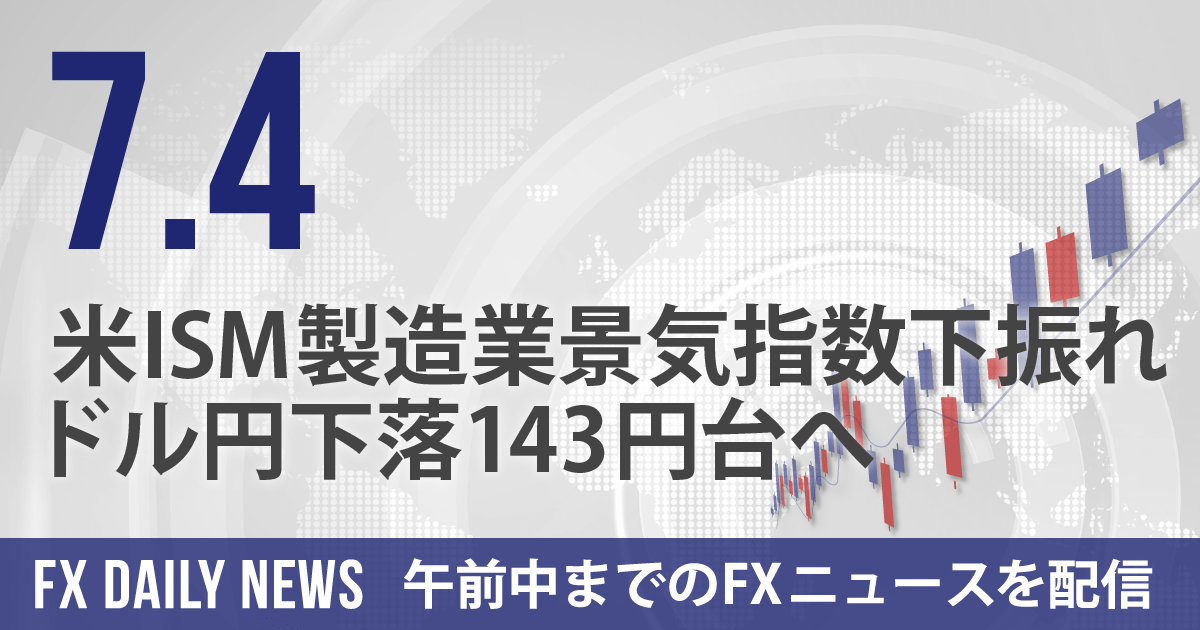 米ISM製造業景気指数下振れ、ドル円下落143円台へ