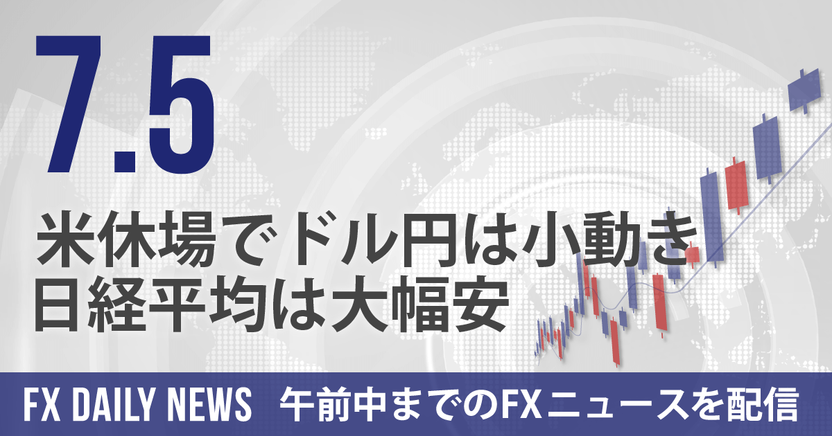 米休場でドル円は小動き、日経平均は大幅安