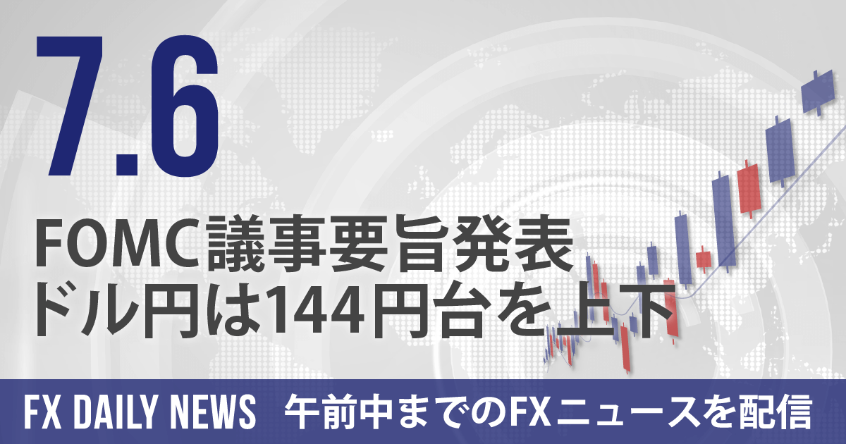 FOMC議事要旨発表、ドル円は144円台を上下