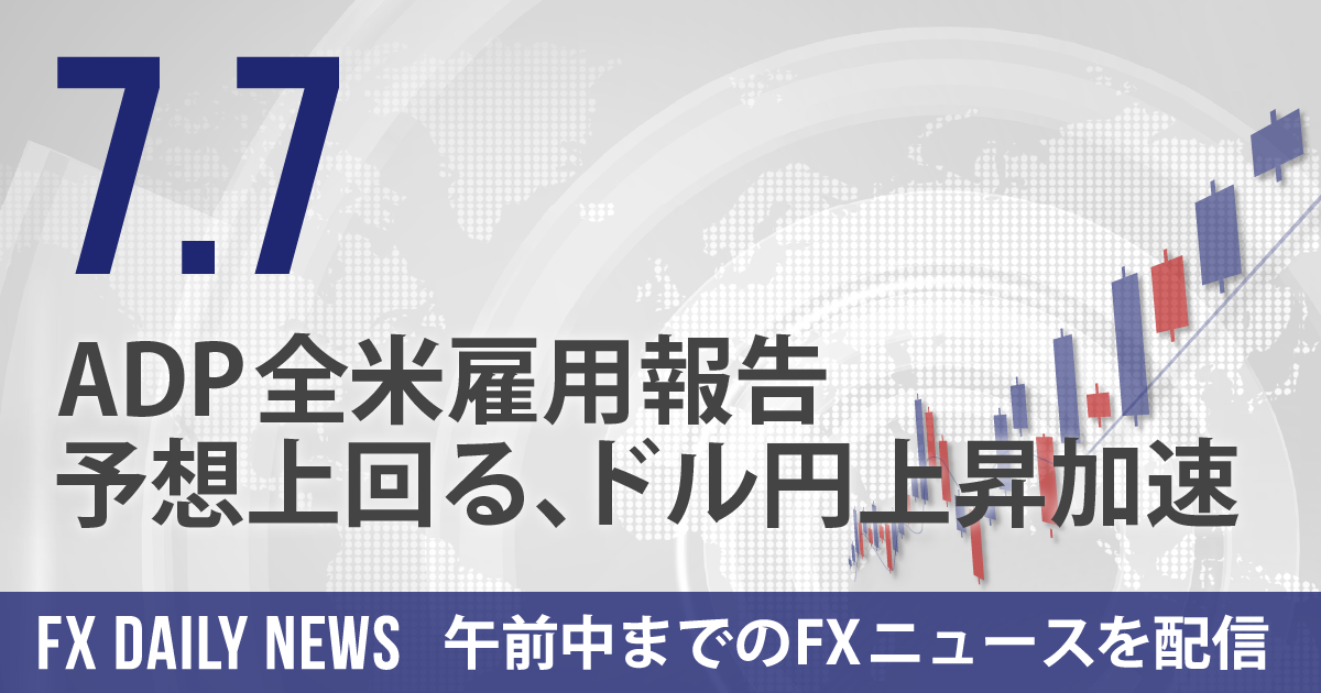 ADP全米雇用報告予想上回る、ドル円上昇加速