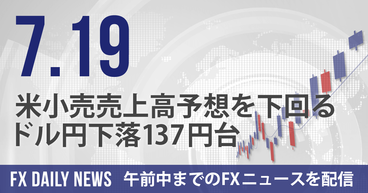 米小売売上高予想を下回る、ドル円下落137円台