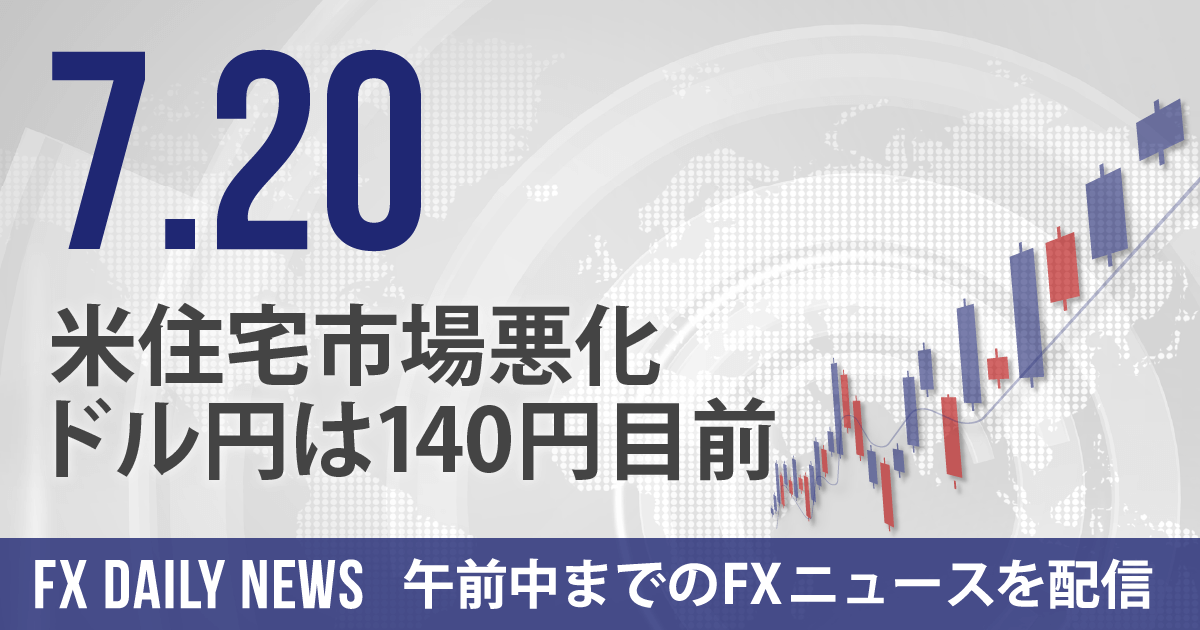 米住宅市場悪化、ドル円は140円目前