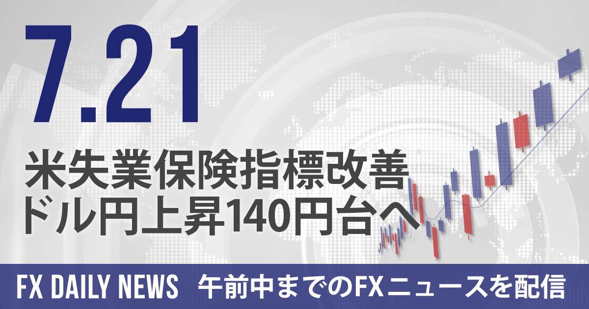 米失業保険指標改善、ドル円上昇140円台へ