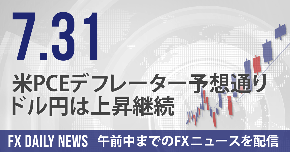 米PCEデフレーター予想通り、ドル円は上昇継続