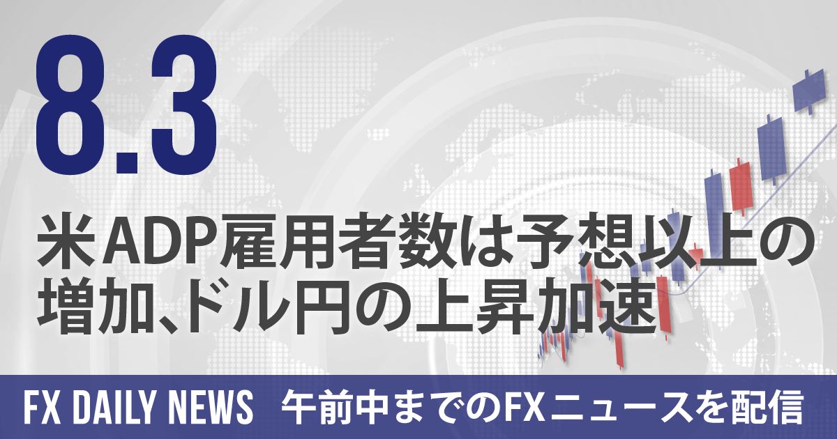 米ADP雇用者数は予想以上の増加、ドル円の上昇加速