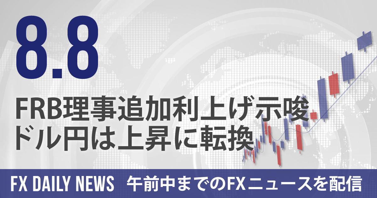 FRB理事追加利上げ示唆、ドル円は上昇に転換