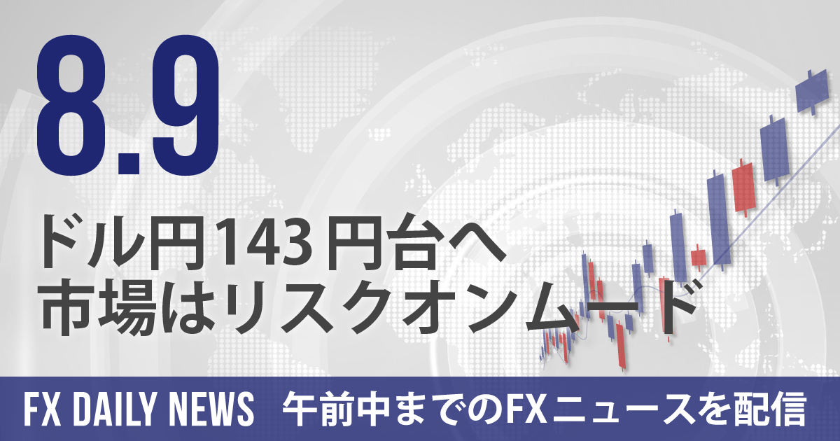 ドル円143円台へ、市場はリスクオンムード