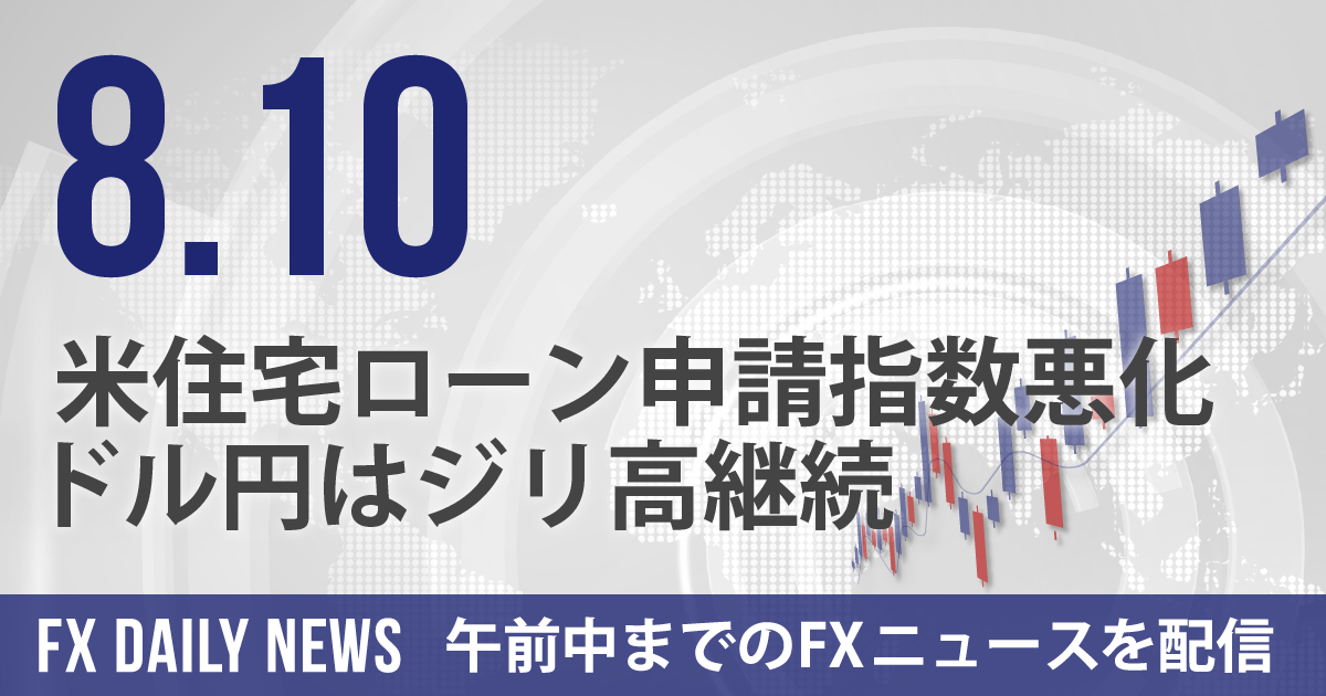 米住宅ローン申請指数悪化、ドル円はジリ高継続