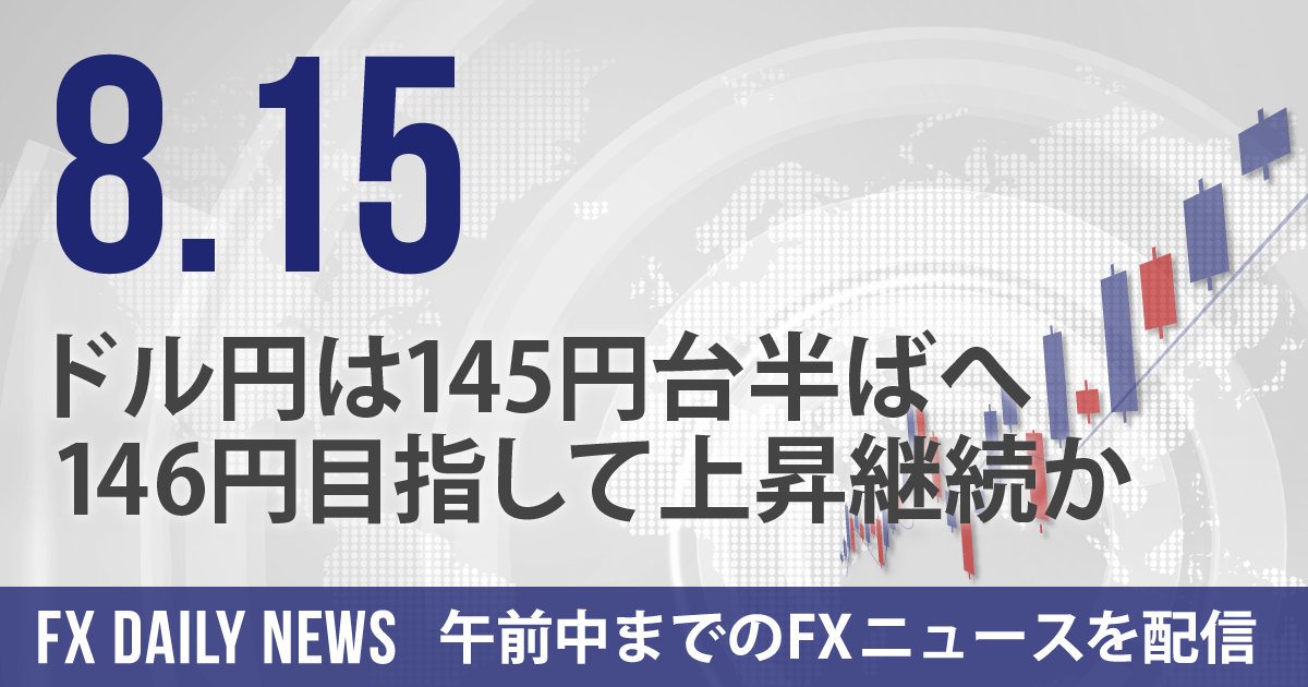 ドル円は145円台半ばへ、146円目指して上昇継続か