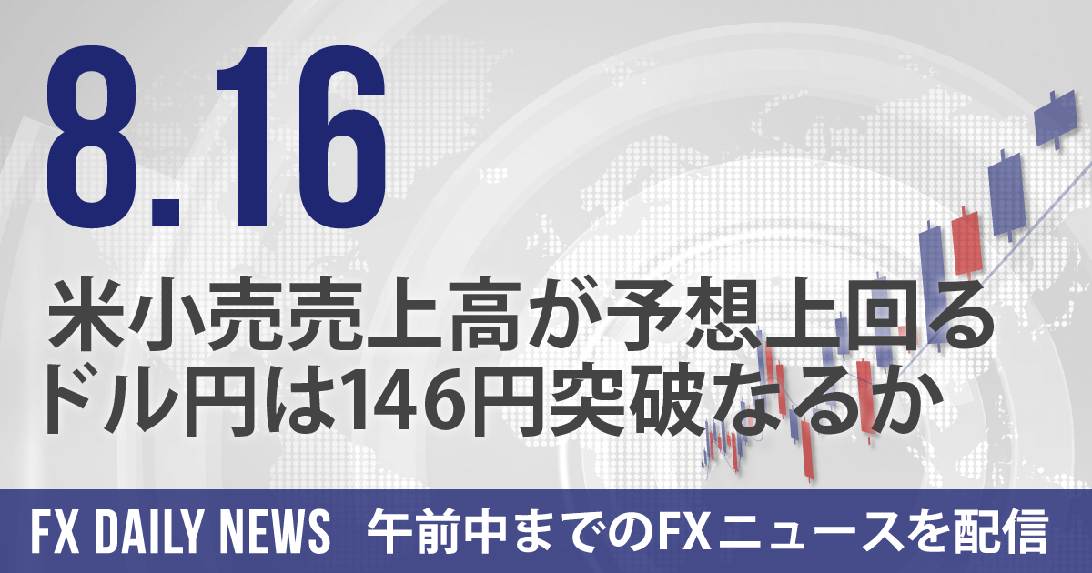 米小売売上高が予想上回る、ドル円は146円突破なるか