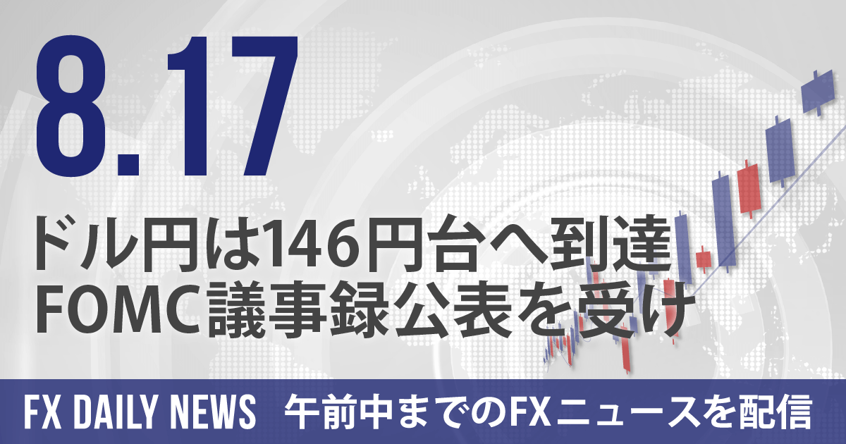 ドル円は146円台へ到達、FOMC議事録公表を受け