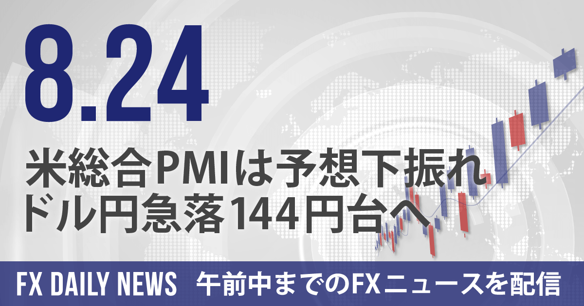 米総合PMIは予想下振れ、ドル円急落144円台へ