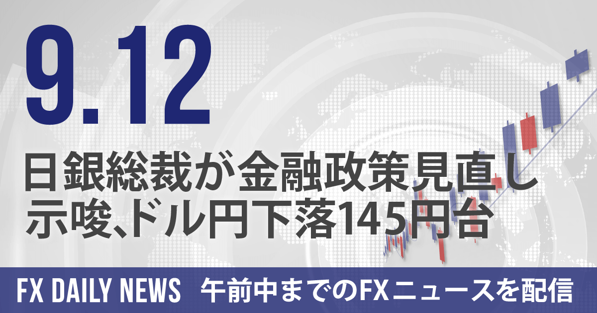 日銀総裁が金融政策見直し示唆、ドル円下落145円台