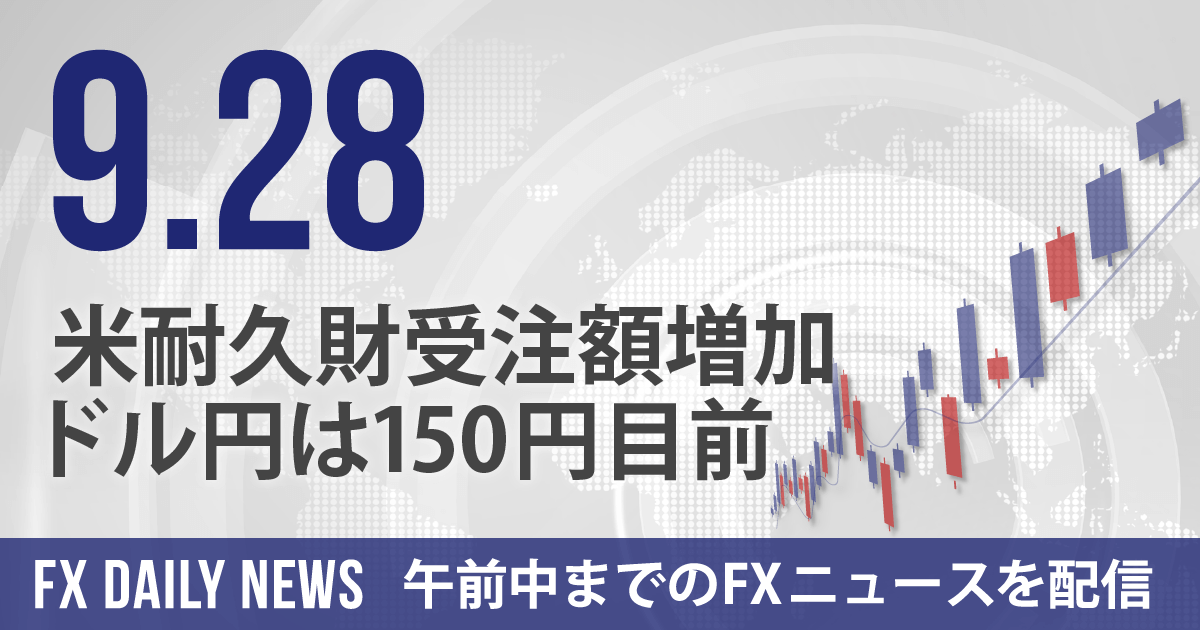 米耐久財受注額増加、ドル円は150円目前