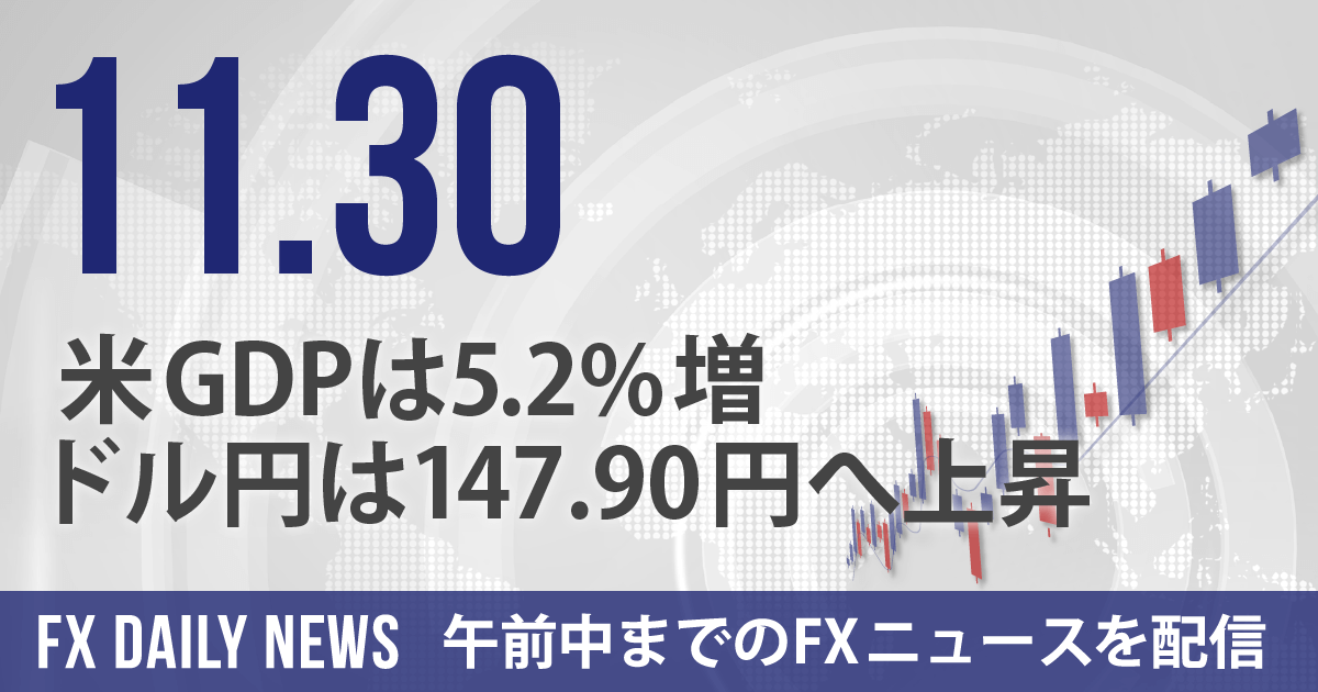 米GDPは5.2%増、ドル円は147.90円へ上昇