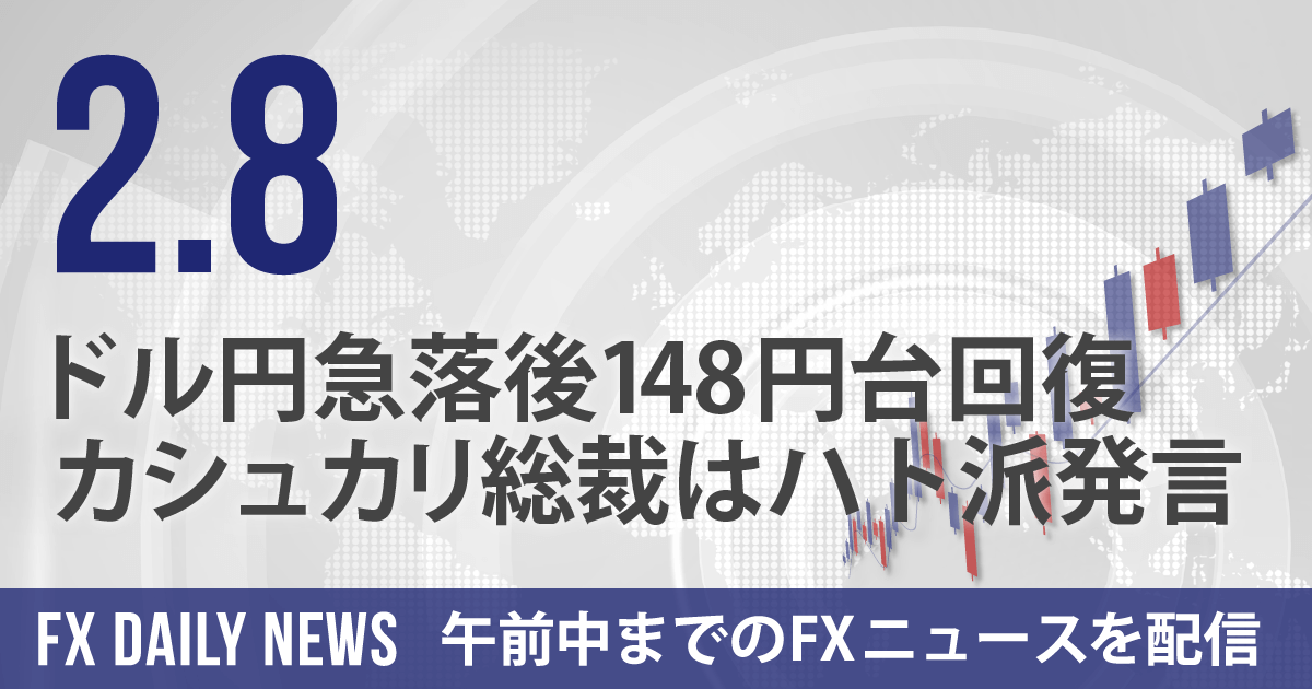 ドル円急落後148円台回復、カシュカリ総裁はハト派発言